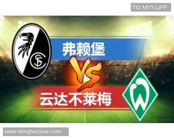 弗赖堡逆转战胜门兴，德甲保级前景一片光明